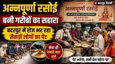 दिल्ली: बदरपुर में अन्नपूर्णा रसोई भर रही सैकड़ों लोगों का पेट ! #Badarpur