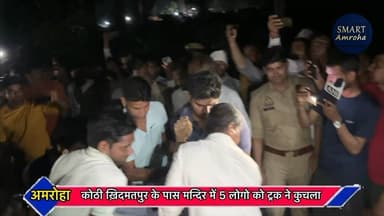 अमरोहा: डंपर ने 5 लोगो को कुचला हुई मौत” अमरोहा कोठी खिदमतपुर “हनुमान मंदिर एक्सिडेंट अमरोहा #hanumanmandir #acsident #maut