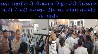#बरेलीअपडेट
#सदरतहसील में #लेखपाल #रिश्वत लेते #गिरफ्तार, पत्नी ने #एंटीकरप्शन टीम पर लगाए मारपीट के आरोप....
