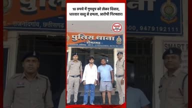 गुपचुप ठेला संचालक पर हमला: डोंगरगढ़ पुलिस ने दो आरोपियों को किया गिरफ्तार#Dongargarh #police #crime