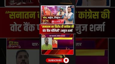 “सनातन का विरोध ही कांग्रेस की वोट बैंक पॉलिसी”:अनुज शर्मा #shorts #viralnews #anujsharma
