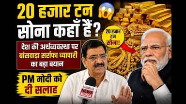 #20 हजार टन सोना कहाँ है? 😱 देश की अर्थव्यवस्था पर बांसवाड़ा सर्राफा व्यापारी का बड़ा बयान | दी सलाह