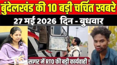 सागर बुंदेलखंड 27 मई की 10 बड़ी चर्चित खबरे, सागर में RTO की बड़ी कार्यवाही !
#SagarNews #MadhyaPradeshNews #SagarLive ...