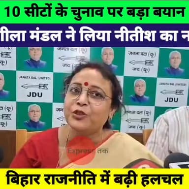 10 सीटों के चुनाव पर मंत्री शीला मंडल का बड़ा बयान! आखिर क्यों लिया नीतीश कुमार का नाम?
#SheelaMandal #NitishKumar #Biha...