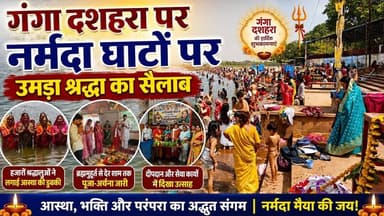 गंगा दशहरा पर मां नर्मदा के घाटों पर उमड़ा श्रद्धा का जनसैलाब 🌊🚩 #gangadussehra
