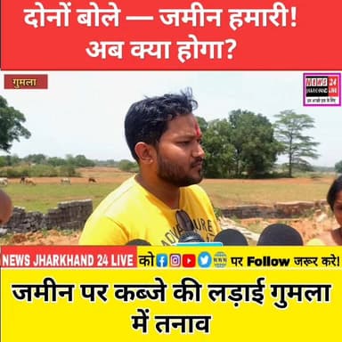 #गुमला:- दोनों बोले — जमीन हमारी! अब क्या होगा? जमीन पर कब्जे की लड़ाई!गुमला में तनाव
#Gumla #GumlaNews #GumlaJharkhand...