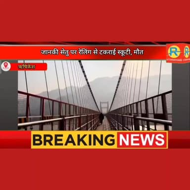 जानकी सेतु पर हादसा। रेलिंग से टकराई स्कूटी। 20 वर्षीय युवक की दर्दनाक मौत। दोस्तों से मुलाकात बनी आखिरी। #पुलिस #police...