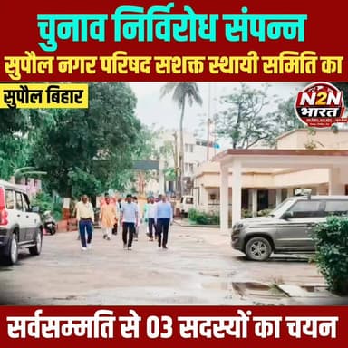 चुनाव निर्विरोध संपन्न, सुपौल नगर परिषद सशक्त स्थायी समिति का,
सर्वसम्मति से तीन सदस्यों का चयन,
#SahyogShivir #highlig...