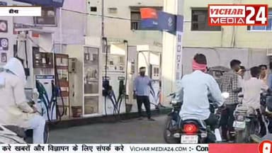 आखिर कब तक ऐसे बढ़ेंगे दाम, आमदनी सीमित-खर्चा ज्यादा #PetrolDiesel #binanews #Daami #sarkar #kharch