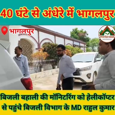 40 घंटे से अंधेरे में भागलपुर, बिजली बहाली की मॉनिटरिंग को हेलीकॉप्टर से पहुंचे बिजली विभाग के MD राहुल कुमार #ABJ #Bhag...
