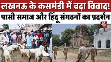 बकरीद से पहले कसमंडी में तनाव, भारी पुलिस बल तैनात
#Lucknow #Kasmandi #UPNews #PasiSamaj #HinduOrganization