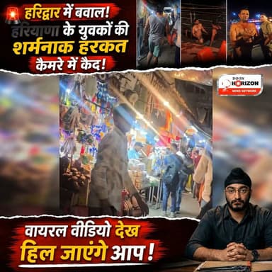 धर्मनगरी हरिद्वार में हरियाणा के युवकों की अभद्रता, राहगीरों से छेड़छाड़ करते वीडियो वायरल
#haridwar #followers #highlig...