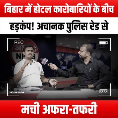 बिहार में होटल कारोबारियों के बीच हड़कंप! अचानक पुलिस रेड से मची अफरा-तफरी
#BiharHotels #HotelBusiness #PanicInBihar #P...