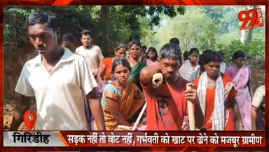 गिरिडीह : सड़क नहीं तो वोट नहीं, गर्भवती को खाट पर ढोने को मजबूर ग्रामीण
#Giridih #RoadIssue #NoRoadNoVote #JharkhandNew...