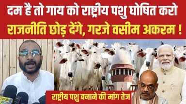 वसीम अकरम दहाड़े: दम है तो गाय को राष्ट्रीय पशु घोषित करे बीजेपी 😱 Satya TV Gaya Bihar #rashtriyapashucow #BJP #trending...