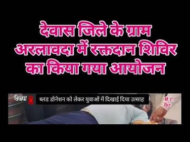 देवास जिले के ग्राम अरलावदा में रक्तदान शिविर का किया गया आयोजन #रक्तदान_महादान #रक्तदान_शिविर #🩸