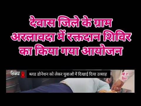 देवास जिले के ग्राम अरलावदा में रक्तदान शिविर का किया गया आयोजन #रक्तदान_महादान #रक्तदान_शिविर #🩸