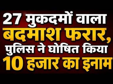 27 मुकदमों वाला बदमाश फरार, पुलिस ने घोषित किया 10 हजार का इनाम #badmash #10hajar_inami_aaropi #RJ
