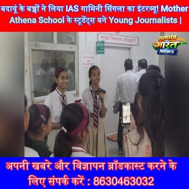 बदायूं के बच्चों ने लिया IAS गामिनी सिंगला का इंटरव्यू! Mother Athena School के स्टूडेंट्स बने Young Journalists | #Bada...