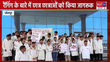 मेडीकल कॉलेज धौलपुर में रैंगिंग के बारे में छात्र छात्राओं को किया जागरूक।
#DholpurNews #RajasthanNews #BreakingNews #ne...