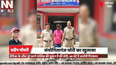 प्रेमिका के शौक पूरे करने मालिक की दुकान में की चोरी, 48 घंटे में आरोपी गिरफ्तार
#Indore #TheftCase #PoliceAction #Crime...