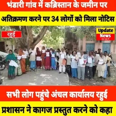 भंडारी गांव में कब्रिस्तान के जमीन पर अतिक्रमण करने पर 34 लोगों को मिला नोटिस #Shorts #youtube