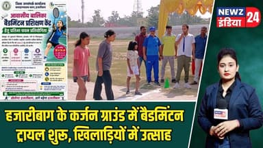 हजारीबाग के कर्जन ग्राउंड में बैडमिंटन ट्रायल शुरू, खिलाड़ियों में उत्साह | #badminton | Hazaribagh