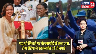 पद्म श्री मिलने पर चेल्म्सफोर्ड में मना जश्न, टीम इंडिया ने हरमनप्रीत को दी बधाई | #harmanpreetkaur