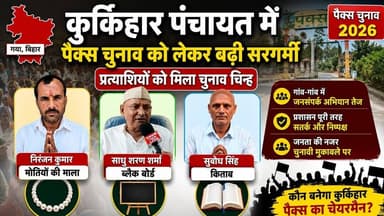 कुर्किहार पैक्स अध्यक्ष चुनाव में उम्मीदवारों का सिंबल हुआ जारी।#Kurkihar #PACS #wazirganj