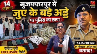 मुजफ्फरपुर में जुए के बड़े अड्डे पर पुलिस का छापा, 14 गिरफ्तार… लाखों कैश बरामद!
#Muzaffarpur #BiharPolice #JuaRaid #Sa...