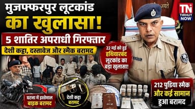 मुजफ्फरपुर लूटकांड का बड़ा खुलासा! 5 शातिर गिरफ्तार, हथियार और स्मैक बरामद
#Muzaffarpur #KantiLootCase #BiharPolice #Cr...