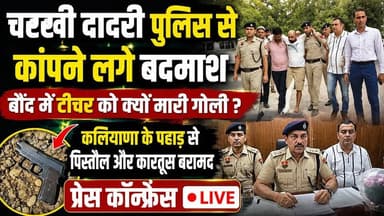 बौंद में टीचर को क्यों मारी गोली? | कलियाणा पहाड़ से पिस्तौल बरामद | Charkhi Dadri News
#CharkhiDadri #HaryanaPolice #C...