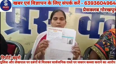#गोरखपुर: पुलिस और लेखपाल #पर दबंगों से मिलकर सार्वजनिक #रास्ते पर जबरन कब्जा कराने का #आरोप,पीड़िता ने लगाई न्याय की #ग...