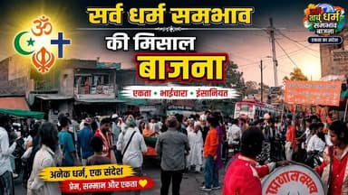 #बाजना में सालाना उर्स के मोके पर चादर शरीफ का जलसा, सर्व धर्म समभावना की मिसाल #न्यूज #उर्स #bajna