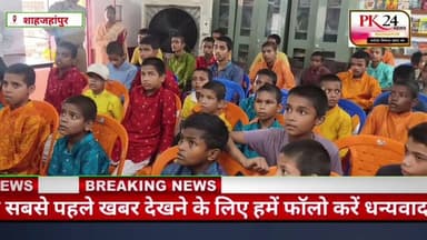 #शाहजहांपुर #राजकीय_बाल_गृह #निरीक्षण #बाल_कल्याण #बच्चों_की_सुविधाएं