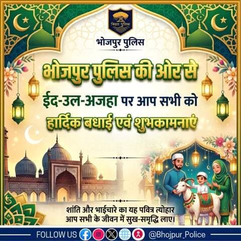 #ईद_उल_अज़हा के अवसर पर बिहार पुलिस की ओर से आप सभी को हार्दिक बधाई एवं शुभकामनाएं...
.
.
"भोजपुर पुलिस आपकी सेवा में सदैव तत्पर"
#HainTaiyaarHum