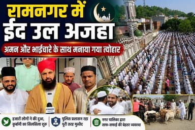 रामनगर में अमन और भाईचारे के साथ मनाई गई ईद उल अजहा।
#EidUlAzha
#Ramnagar
#ईद_उल_अजहा
#RamnagarNews
#UttarakhandNews
#Ei...