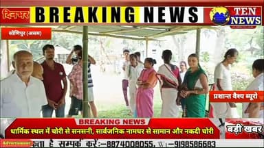 धार्मिक स्थल में चोरी से सनसनी, सार्वजनिक नामघर से सामान और नकदी चोरी #सोनितपुर #asamnews