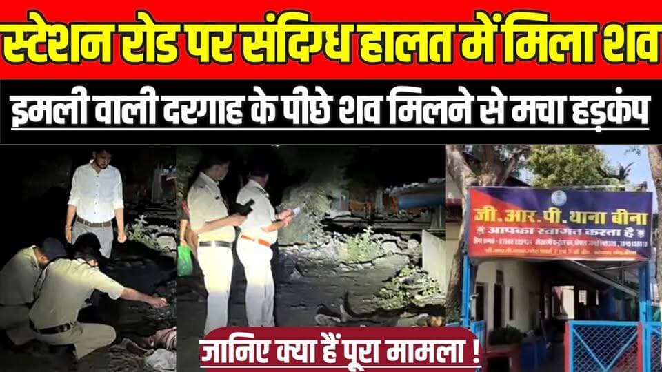 सागर में स्टेशन रोड पर सं'दि'ग्ध हालत में मिला श'व, इमली वाली दरगाह के पीछे श'व मिलने से मचा ह'ड़'कं'प !
#Bina #MadhyaP...
