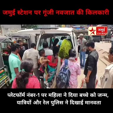 जमुई रेलवे स्टेशन पर गूंजी बच्चे की किलकारी
प्लेटफॉर्म पर महिला ने दिया स्वस्थ बच्चे को जन्म
#Jamui #RailwayStation #G...