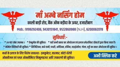 माँ अम्बे नर्सिंग होम, 📍काली बाड़ी रोड, बैंक ऑफ बड़ौदा के ऊपर, हजारीबाग
📞 : 9199292406, 9430151841, 9122860988 (Ν.Η), 6200082078