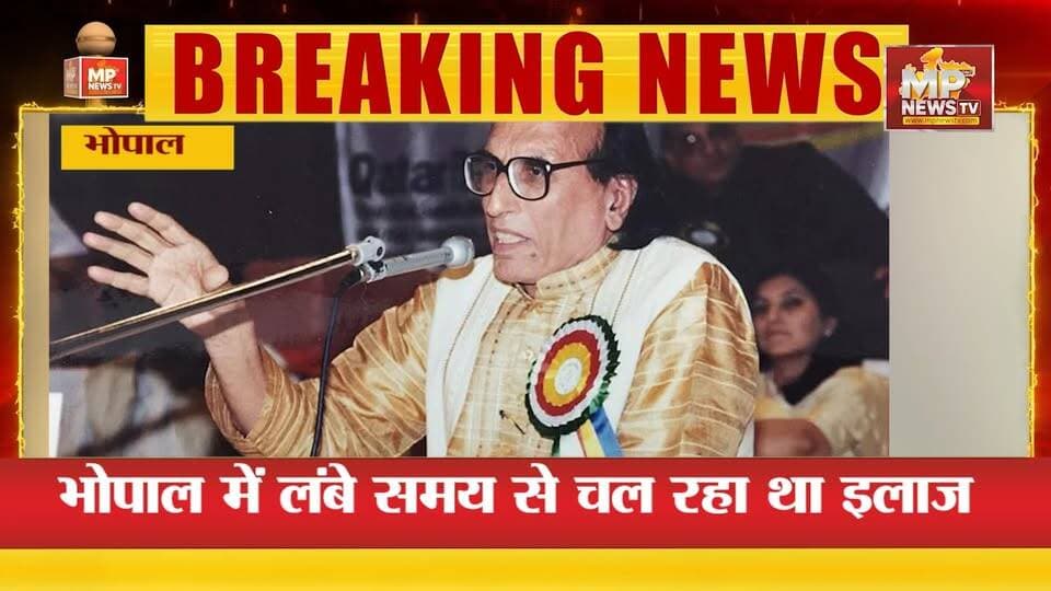 मशहूर शायर बशीर बद्र का निधन, 91 साल की उम्र में ली अंतिम सांस! MP News Indore
#MPNews #bashirbadr #shayari