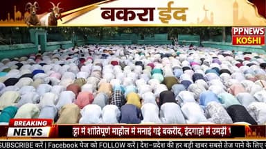 #सहरसा:नौहट्टा में शांतिपूर्ण माहौल में मनाई गई बकरीद, ईदगाहों में उमड़ी भीड़
