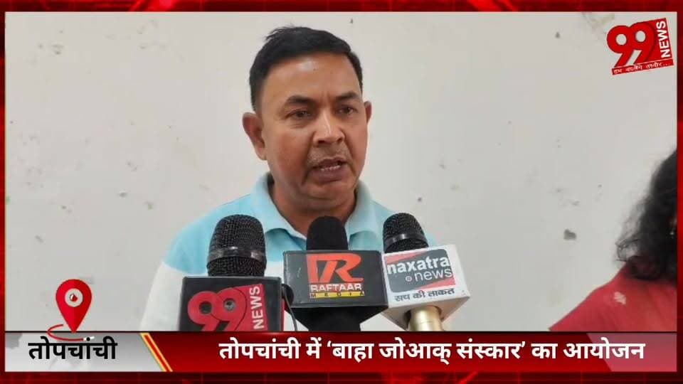 #तोपचांची में ‘#बाहा #जोआक् #संस्कार’ का #आयोजन, #पहली #बार #मासिक #धर्म #प्राप्त करने #वाली #किशोरियों को #किया गया #सम...