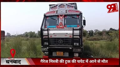 #धनबाद : #गैरेज #मिस्त्री की #ट्रक की #चपेट में #आने से मौ/त