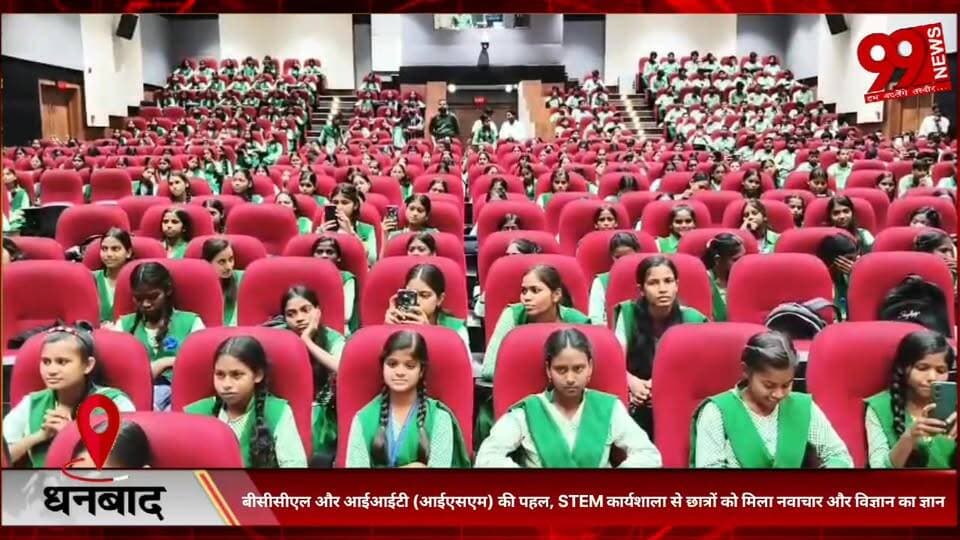 #धनबाद : #बीसीसीएल और #आईआईटी (#आईएसएम) की #पहल, #STEM #कार्यशाला से #छात्रों को #मिला #नवाचार और #विज्ञान का #ज्ञान