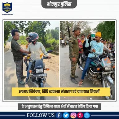 पुलिस अधीक्षक भोजपुर के दिशा-निर्देशन में अपराध एवं अपराधियों पर अंकुश लगाए रखने हेतू सघन वाहन जाँच की जा रही है।
.
.
वाहन चेकिंग में पुलिस का #सहयोग करें और अपराध के रोकथाम