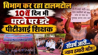 -विभाग कर रहा टालमटोल
-10वें दिन भी धरने पर डटे पीटीआई शिक्षक
#bikaner #lionexpress #PTITeacher #TeacherProtest #ptitea...