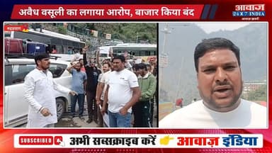 #रुद्रप्रयाग : #चारधाम_यात्रा के बीच होटल व्यवसायियों का उग्र आंदोलन, #सीतापुर में #बाजार किया बंद, #अवैध_वसूली का लगाया...