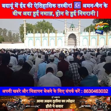 बदायूं में ईद की ऐतिहासिक तस्वीर! ☪️ अमन-चैन के बीच अदा हुई नमाज़, ड्रोन से हुई निगरानी | #EidUlAzha #Badaun #BudaunNews...